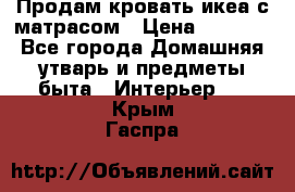 Продам кровать икеа с матрасом › Цена ­ 5 000 - Все города Домашняя утварь и предметы быта » Интерьер   . Крым,Гаспра